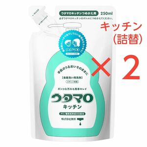 ウタマロ〈キッチン〉詰替用 250ml 　２個