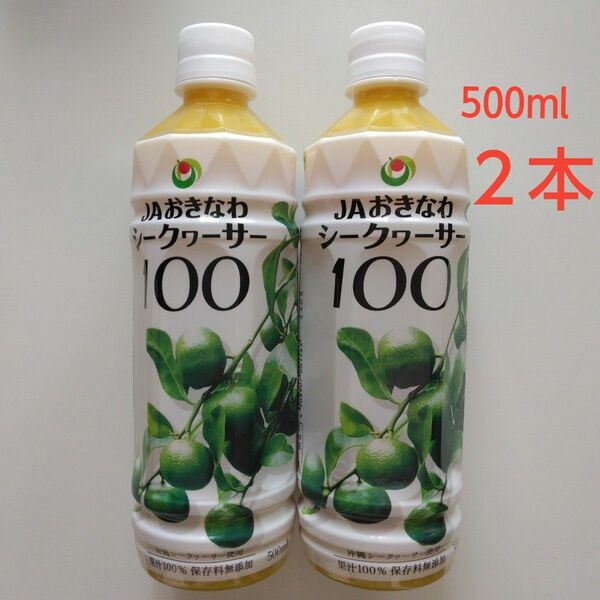 JAおきなわ シークワーサー 100〈500ml〉 ２本　果汁100％原液　砂糖・香料・着色料・保存料 無添加
