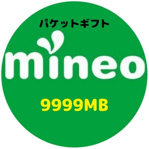 マイネオ mineo パケットギフト パケットコード 9999MB (約10GB)