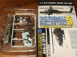 エフトイズ ヘリボーンコレクション5 AH-1 コブラ 1/144 陸上自衛隊 3A ヘリコプター F-toys