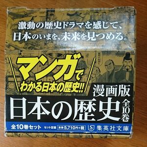 試験対策■集英社 まんが版 日本の歴史 全10巻セット (集英社文庫)