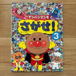 アンパンマンをさがせ！　３ やなせたかし／原作　石川ゆり子／考案　東京ムービー／作画　バイキンマンほかたくさんの仲間が出てくるよ！