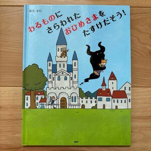 絵本　わるものにさらわれたおひめさまをたすけだそう！　新井　洋行　中古品　使用感あり　4、５歳から　迷路や絵探しがある知育絵本