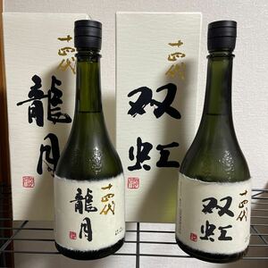 十四代 龍月 、双虹2本セット日本酒 箱付 蔵出し2023年純米大吟醸、高木酒造720ml定温管理
