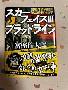 スカーフェイスIII ブラッドライン 警視庁特別捜査第三係 淵上律子/富樫倫太郎