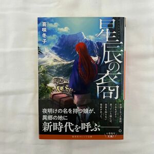 喜咲冬子　星辰の裔　せいしんのすえ　集英社