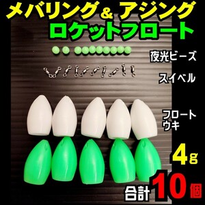 ロケット フロート 緑 白 合計10個 飛ばしウキ 4g メバリング メバル　エギング アジング キャスティング サーフ 遠投 フローティング(1)