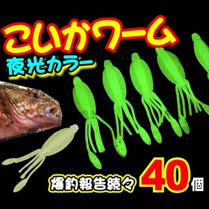 【大人気】40個セット こいかワー厶 グロー 夜光カラー ワーム いか ホタルイカパターン 海釣 根魚釣果◎(2)