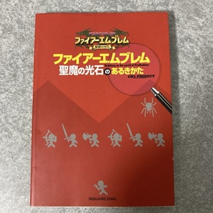 ファイアーエムブレム 聖魔の光石のあるきかた　攻略本★K1457B3