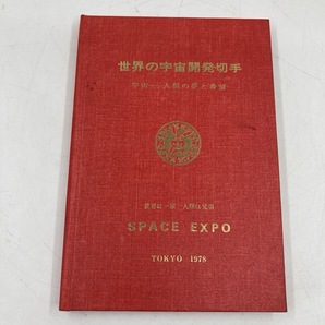 世界の宇宙開発切手 宇宙‐人類の夢と希望 SPACE EXPO TOKYO1978★K1501B3