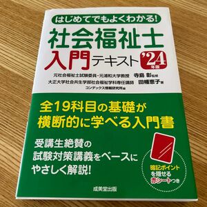 社会福祉士入門テキスト'24年版