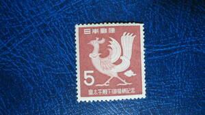 1953年 皇太子ご帰朝　5円「鳳凰」