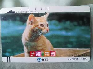 使用済み　テレカ　子猫物語　昭和61.7.1発行　＜390-030＞50度数