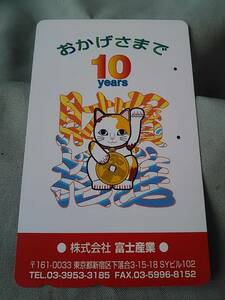 使用済み　テレカ　まねき猫　10周年　富士産業（株） ＜110-016＞50度数 