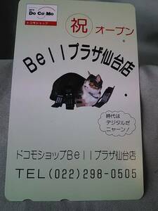 使用済み　テレカ　猫　祝オープン　ドコモショップBellプラザ仙台店　＜110-011＞50度数