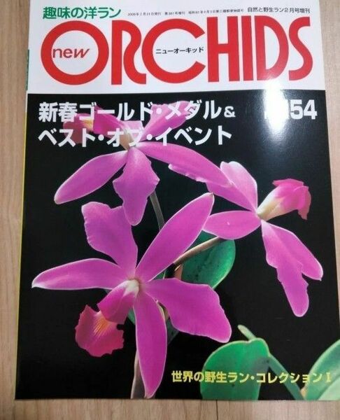 洋らん情報誌 趣味の洋ラン趣味の洋らん　 ニューオーキッド No154 雑誌 ニューオーキッド ORCHIDS