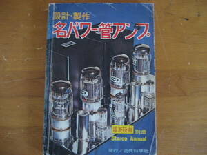 ■設計　製作　「名パワー管アンプ」　電波技術　別冊（昭和49年発売）　　　貴重本　（球マニア必携）　　　　■