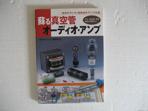 #.. vacuum tube audio amplifier [ the first .. radio ] reissue masterpiece amplifier 15 selection new goods book@#