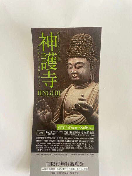 東京国立博物館 チケット 1枚 創建1200年記念 特別展「神護寺―空海と真言密教のはじまり」無料観覧券 招待券 期限付