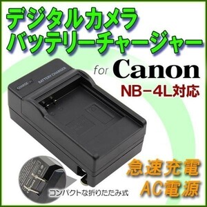 【送料無料】 CANON キャノン NB-4L 互換急速 充電器 AC 電源 高品質 最安
