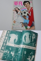 ◆平凡'69/11◆小川ローザ中村晃子黛ジュン沢田研二フォーリーブステンプターズ和泉雅子松原智恵子オックス吉永小百合_画像2