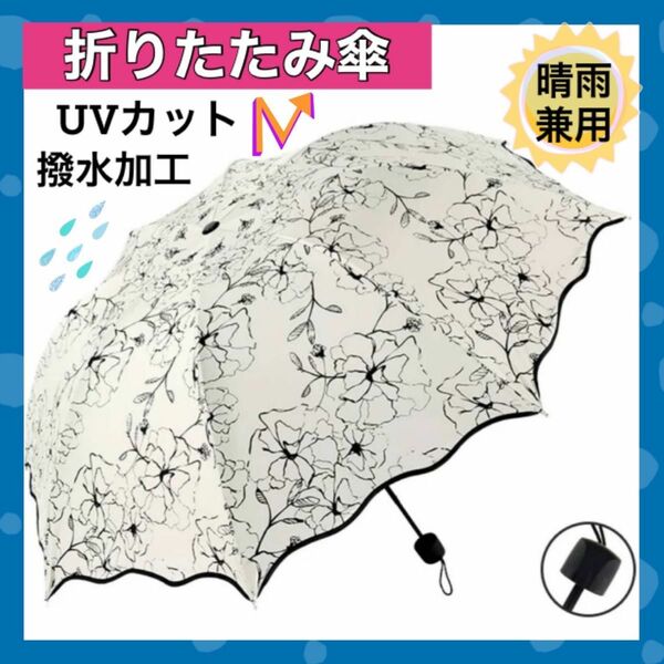 晴雨兼用 折りたたみ傘 軽量 UVカット 撥水加工 日傘 雨傘 兼用 レディース 花柄 折り畳み傘 黒花柄 ホワイト