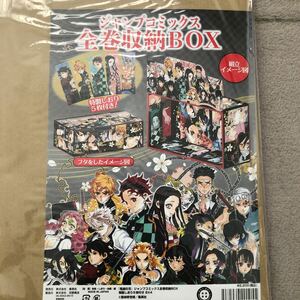 新品未開封 鬼滅の刃 ジャンプコミックス 全巻収納BOX 特製しおり5枚付き 全23巻収納ボックス