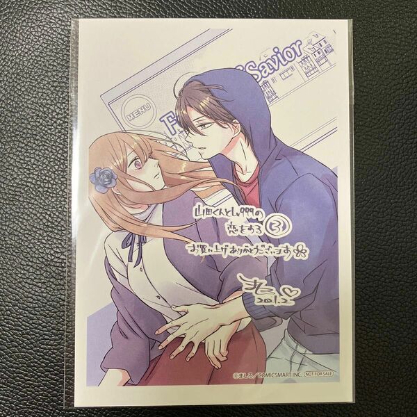 山田くんとLv999の恋をする 特典イラストカード