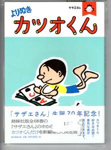 [187]【古本】サザエさん よりぬき カツオくん 朝日新聞出版【同梱不可】