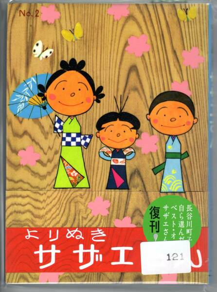 [121]【古本】サザエさん よりぬき サザエさん ２ 復刻 朝日新聞出版【同梱不可】