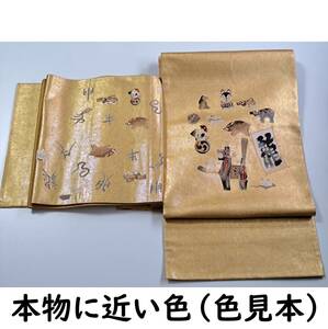 ■着物の越田■幅30.5長さ431.5 正絹 袋帯 十二支 お正月 お太鼓柄 訳あり品 幸 ◇ち22J06