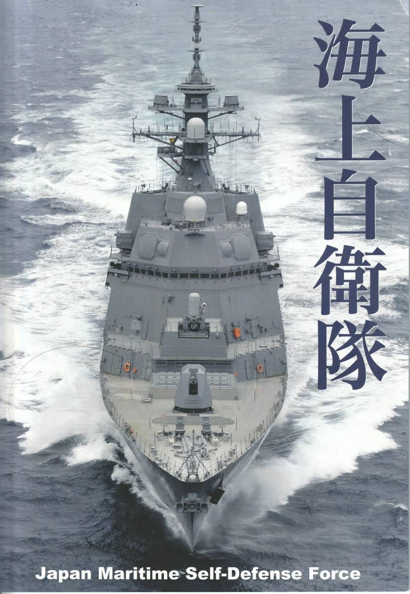 2025年最新】Yahoo!オークション -海上自衛隊 パンフレットの