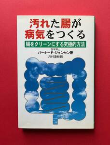 本　汚れた腸が病気をつくる