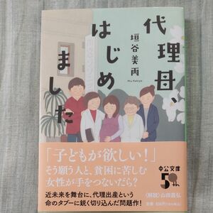 代理母、はじめました （中公文庫　か８６－３） 垣谷美雨／著