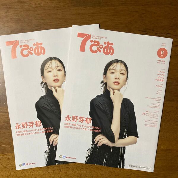 永野芽郁 7ぴあ 2024年6月号 2冊!