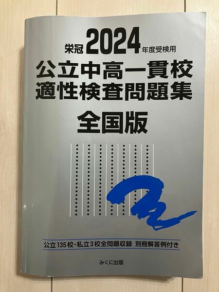 公立中高一貫校適性検査問題集　全国版　2024年度用