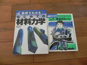 図解でわかるはじめての材料力学 有光隆／著　一歩先を行く機械材料えらび　