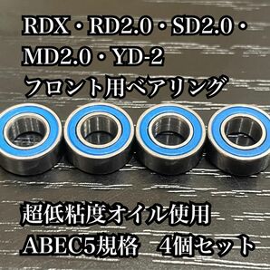 ⑥ RDX・RD2.0・SD2.0・MD2.0・YD-2フロント用ベアリング　超低粘度オイル使用　ABEC5規格　4個セット