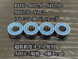 ⑥ RDX・RD2.0・SD2.0・MD2.0・YD-2フロント用ベアリング　超低粘度オイル使用　ABEC5規格　4個セット