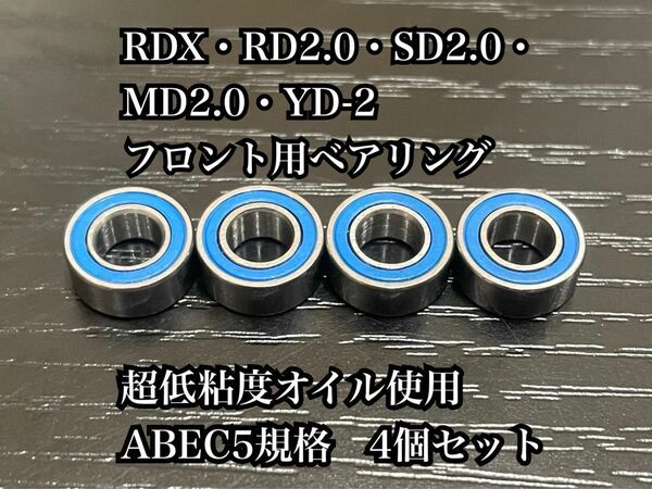 ⑨ RDX・RD2.0・SD2.0・MD2.0・YD-2フロント用ベアリング超低粘度オイル使用ABEC5規格4個セット1050