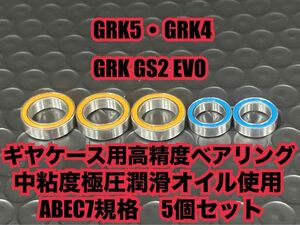 GRK-G③GRK5・GRK4・GRK GS2 EVOギヤケース用高精度ベアリングABEC7規格5個セット1510 1280