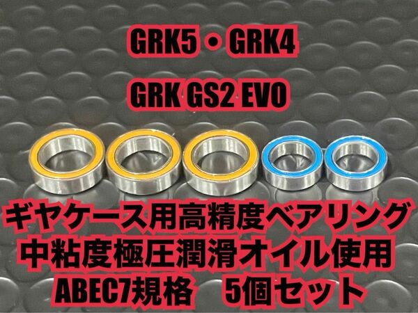 GRK-G②GRK5・GRK4・GRK GS2 EVOギヤケース用高精度ベアリングABEC7規格　5個セット1510 1280