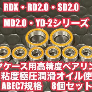 RD-G②RDX・RD2.0・SD2.0・YD-2ギヤケース用高精度ベアリングABEC7規格8個セット1510 1050
