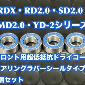①RDX・RD2.0・SD2.0・MD2.0・YD-2シリーズフロント用超低抵抗ドライコートベアリングラバーシールタイプ4個セット