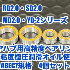 RD-R①RD2.0・SD2.0・YD-2シリーズ用高精度ベアリング極圧潤滑オイル使用ABEC7規格4個セット1510 1050