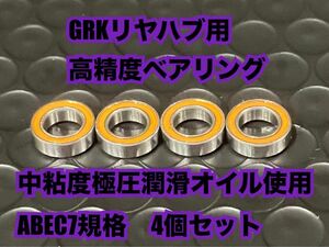 GRK-R① GRKリヤハブ用高精度ベアリング　中粘度極圧潤滑オイル使用　ABEC7規格　4個セット