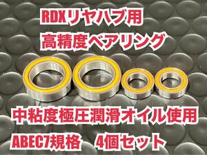 RDX-R② RDXリヤハブ用高精度ベアリング　中粘度極圧潤滑オイル使用　ABEC7規格　4個セット　1510 1060