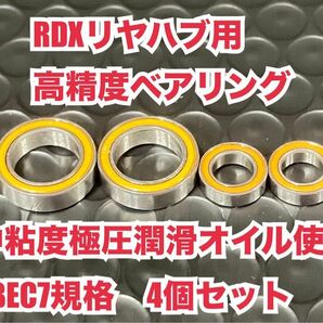 RDX-R① RDXリヤハブ用高精度ベアリング　中粘度極圧潤滑オイル使用　ABEC7規格　4個セット　1510 1050