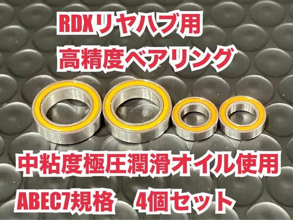 RDX-R① RDXリヤハブ用高精度ベアリング　中粘度極圧潤滑オイル使用　ABEC7規格　4個セット　1510 1050