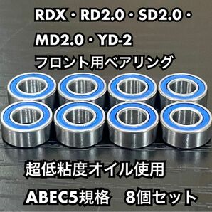 8-2 RDX・RD2.0・SD2.0・YD-2フロント用ベアリング　超低粘度オイル使用　ABEC5規格　8個セット　1050